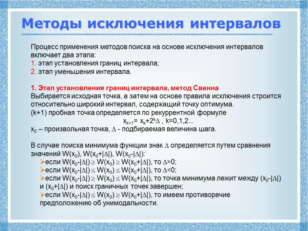 Методы исключения интервалов Процесс применения методов поиска на основе исключения интервалов включает два этапа: